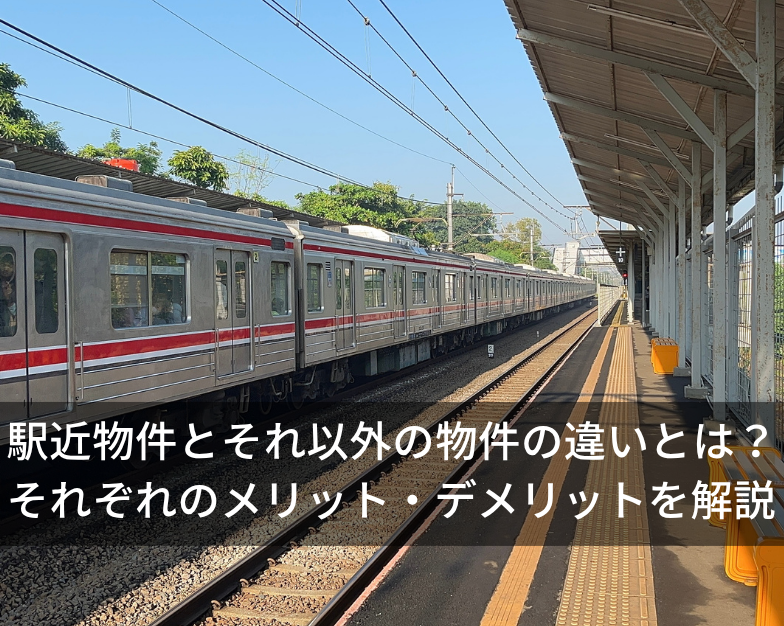 駅近物件とそれ以外の物件の違いとは？ それぞれのメリット・デメリットを解説