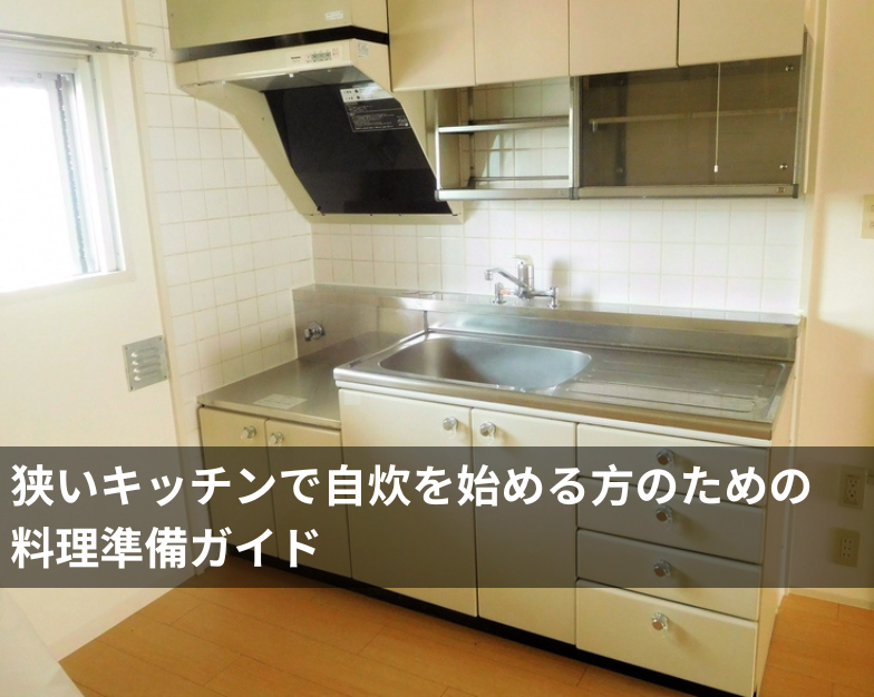 狭いキッチンで自炊を始める方のための料理準備ガイド