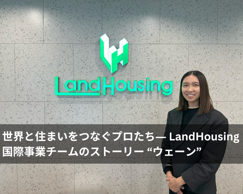 【特集記事】世界と住まいをつなぐプロたち― LandHousing国際事業チームのストーリー  "ウェーン”