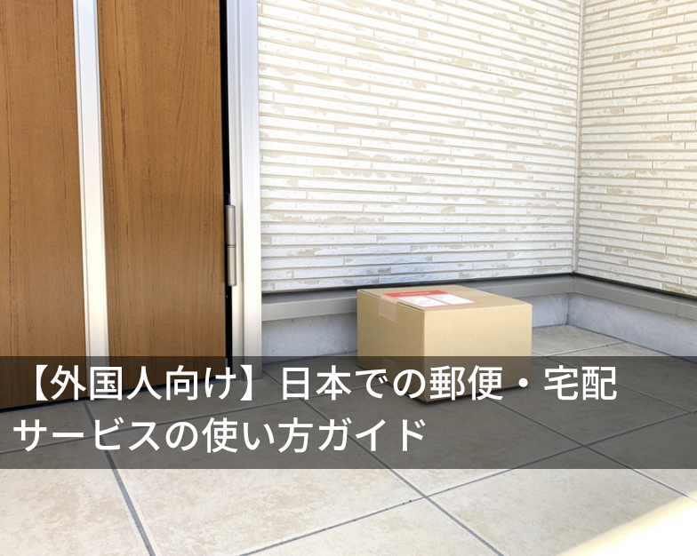 【外国人向け】日本での郵便・宅配サービスの使い方ガイド
