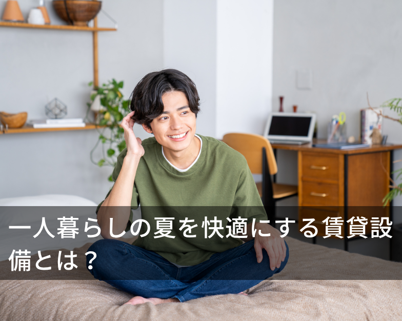 一人暮らしの夏を快適にする賃貸設備とは？