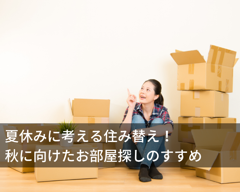 夏休みに考える住み替え！秋に向けたお部屋探しのすすめ