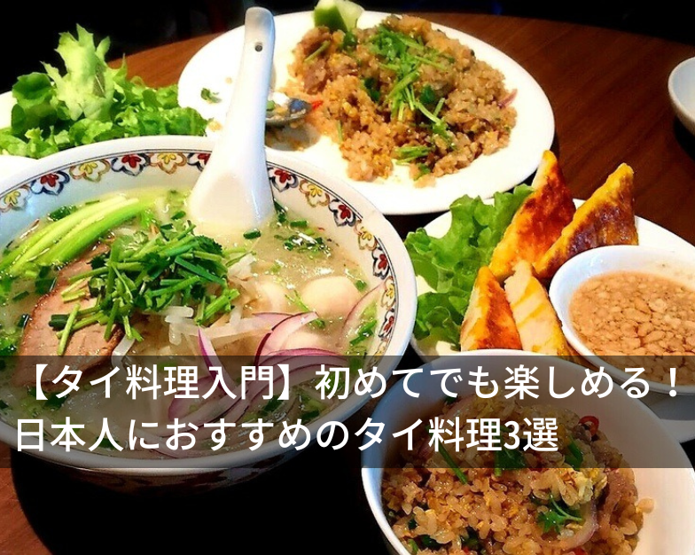 【タイ料理入門】初めてでも楽しめる！日本人におすすめのタイ料理 3 選