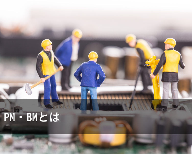 PM・BMとは
