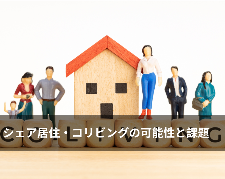 シェア居住・コリビングの可能性と課題
