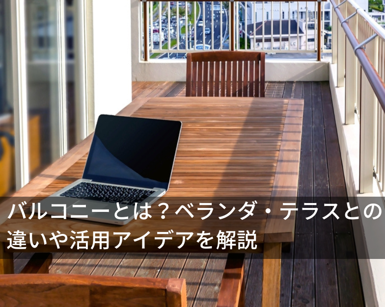 バルコニーとは？ベランダ・テラスとの違いや活用アイデアを解説