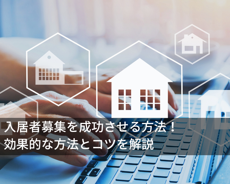 入居者募集を成功させる方法！効果的な方法とコツを解説