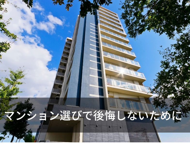 ～マンション選びで後悔しないために～