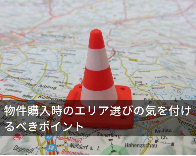 物件購入時のエリア選びの気を付けるべきポイント