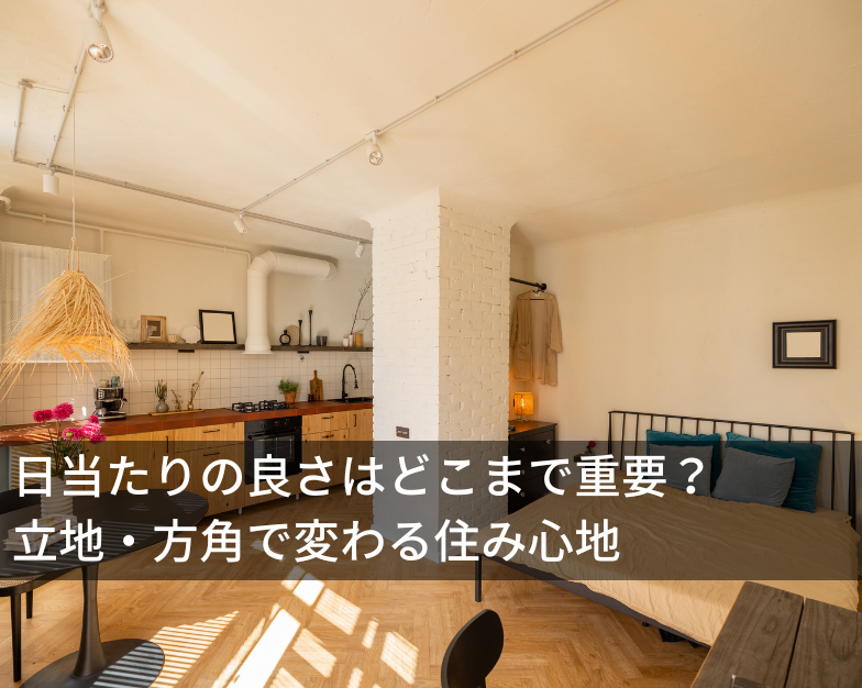 日当たりの良さはどこまで重要？立地・方角で変わる住み心地