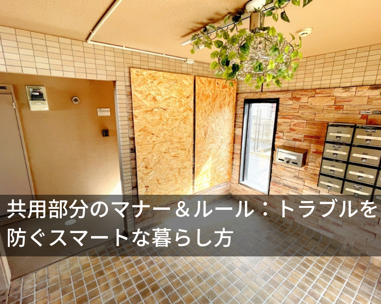 共用部分のマナー＆ルール：トラブルを防ぐスマートな暮らし方