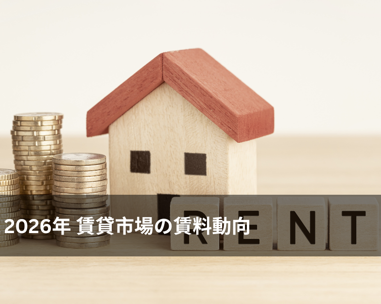 2026年 賃貸市場の賃料動向