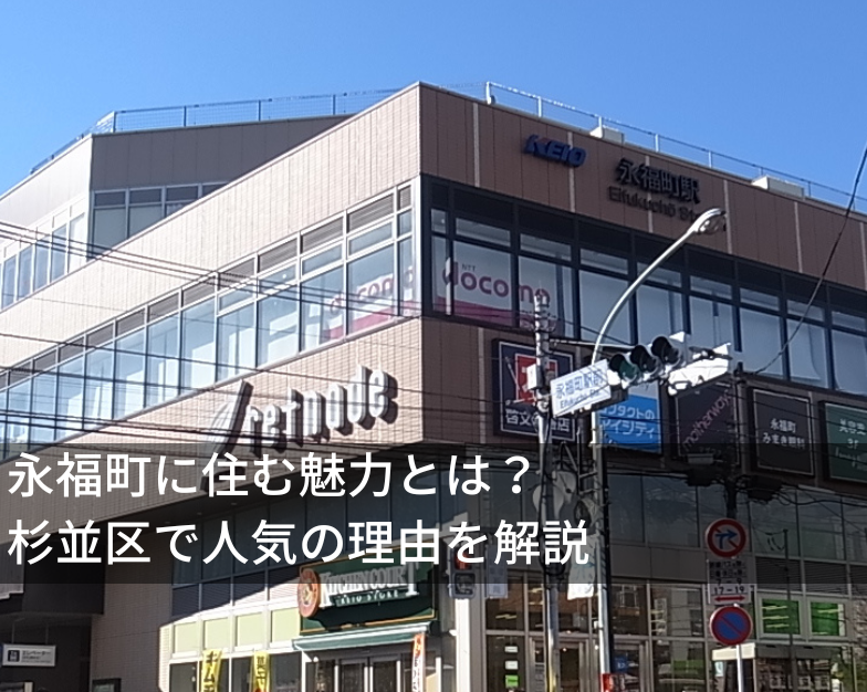 永福町に住む魅力とは？  杉並区で人気の理由を解説
