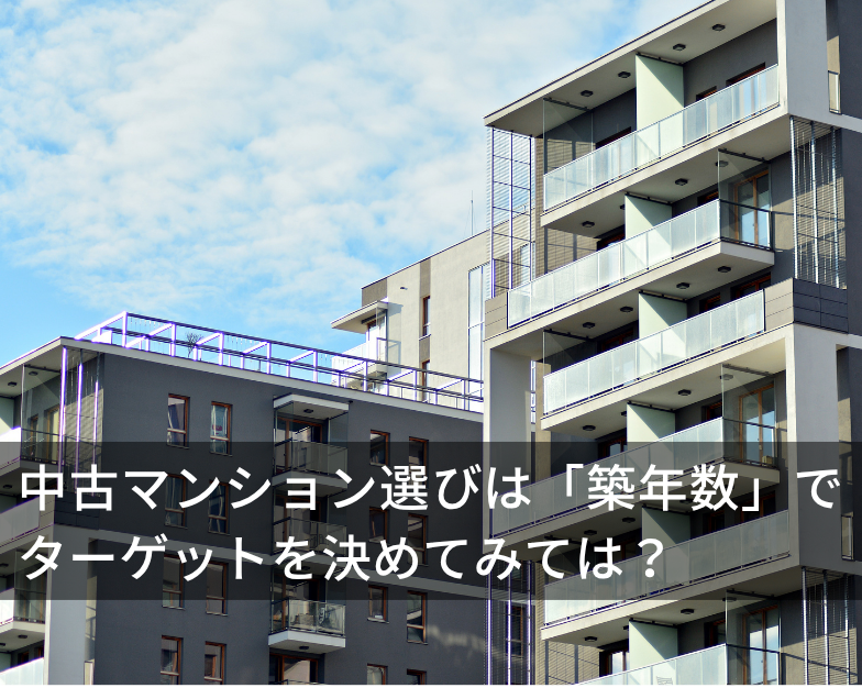 中古マンション選びは「築年数」でターゲットを決めてみては？