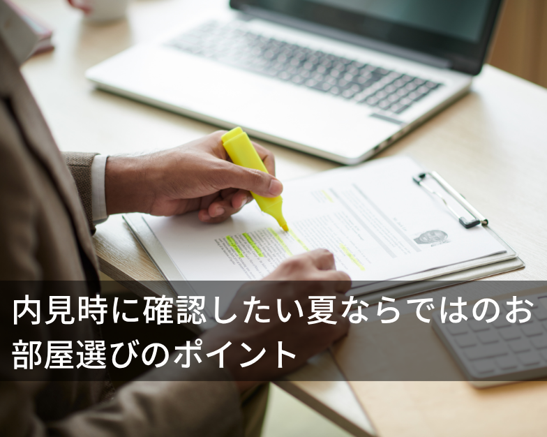 内見時に確認したい夏ならではのお部屋選びのポイント