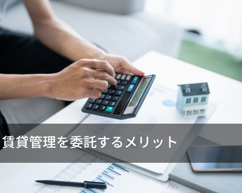 賃貸管理を委託するメリット