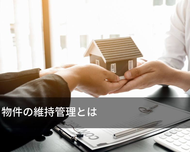 物件の維持管理とは