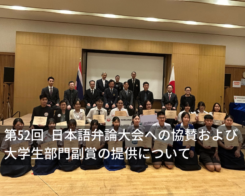 第52回 日本語弁論大会への協賛および大学生部門副賞の提供について