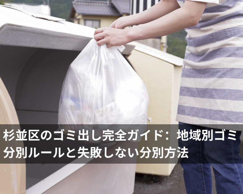 杉並区のゴミ出し完全ガイド：地域別ゴミ分別ルールと失敗しない分別方法