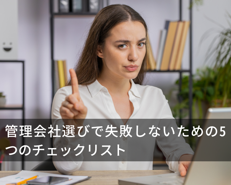 管理会社選びで失敗しないための5つのチェックリスト