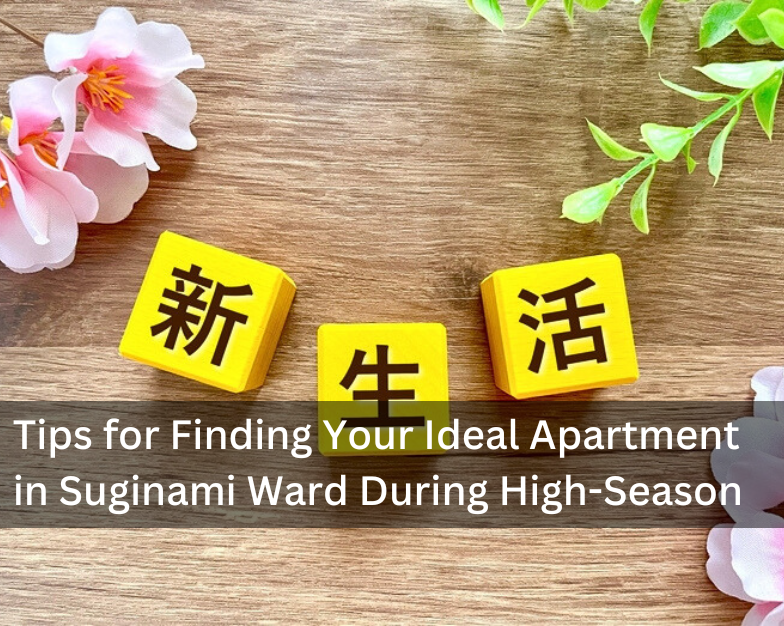 April Moving Season is Here! Tips for Finding Your Ideal Apartment in Suginami Ward