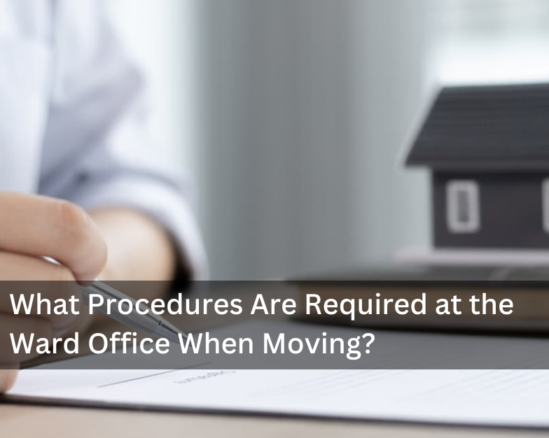 What Procedures Are Required at the Ward Office When Moving? A Guide to Suginami Ward Office Services