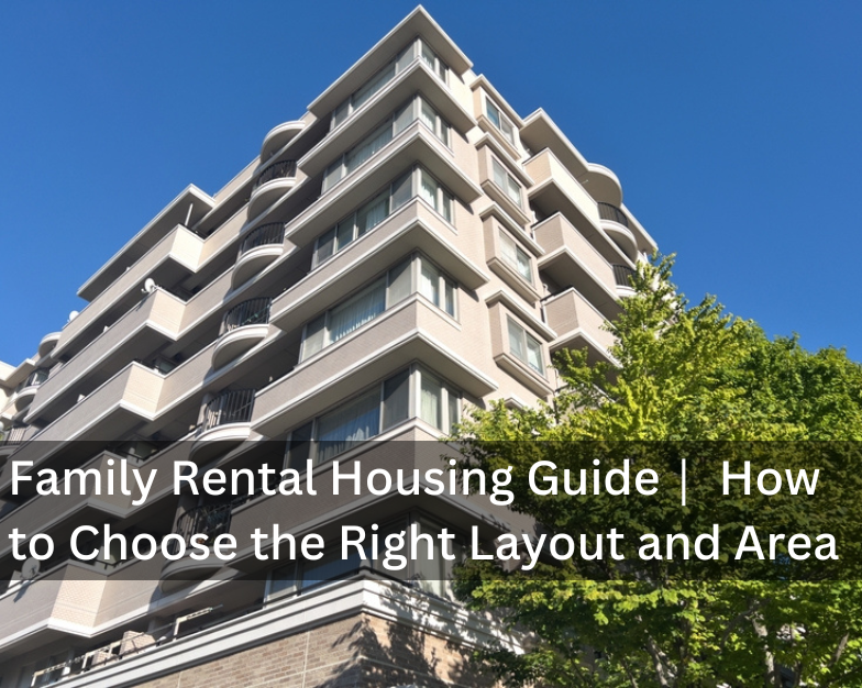 Family Rental Housing Guide｜ How to Choose the Right Layout and Area